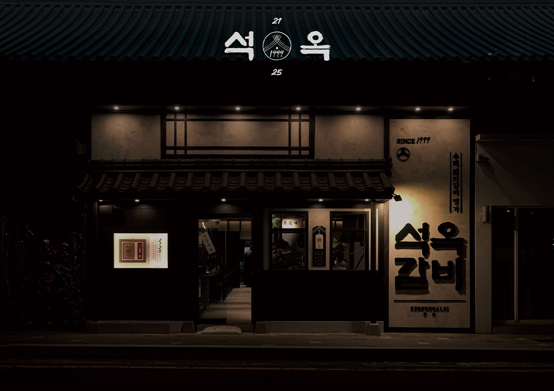 석옥갈비01.jpg
