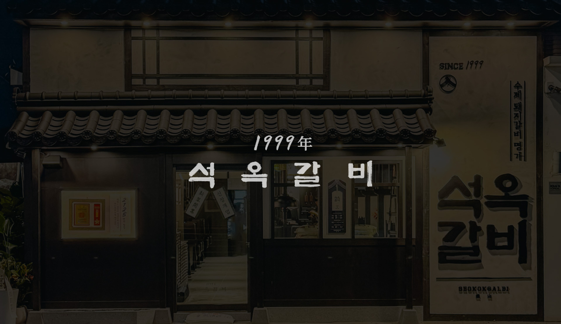 석옥갈비.jpg