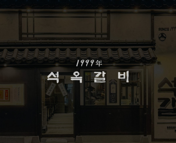 석옥갈비