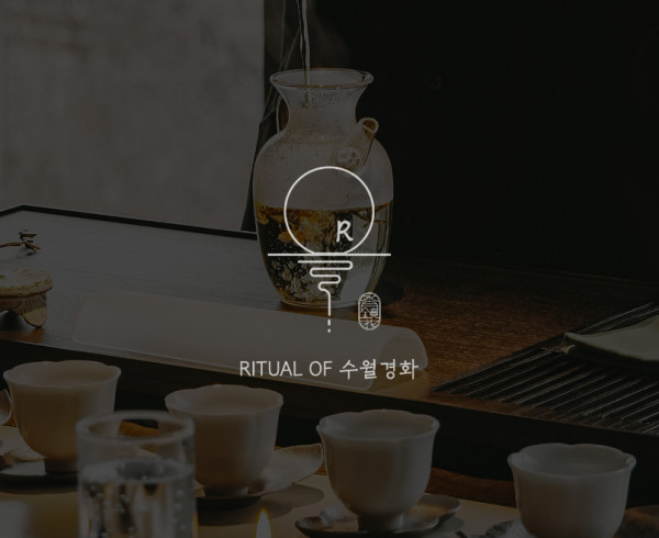 리추얼 오브 수월경화