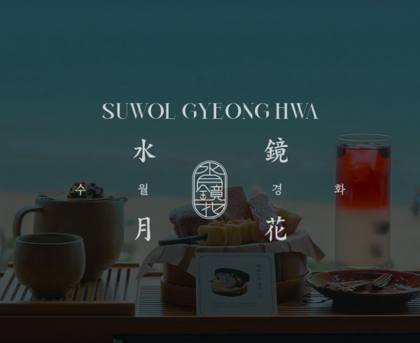 수월경화